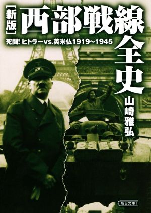 西部戦線全史 新版死闘！ヒトラーvs.英米仏1919～1945朝日文庫