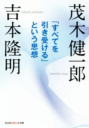 「すべてを引き受ける」という思想 光文社知恵の森文庫