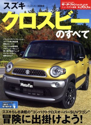 スズキ クロスビーのすべて モーターファン別冊 ニューモデル速報565