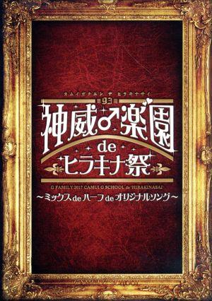 第93期 神威♂学園 de ヒラキナ祭～ミックス de ハーフ de オリジナルソング～