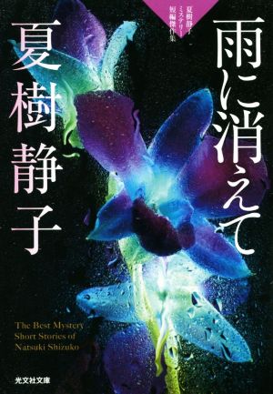 雨に消えて夏樹静子ミステリー短編傑作集光文社文庫