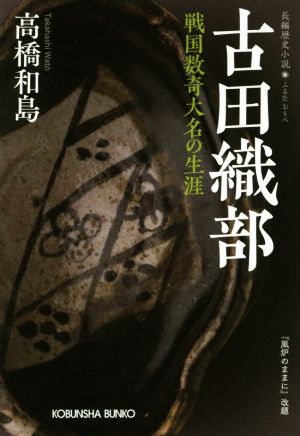 古田織部 戦国数奇大名の生涯 光文社文庫