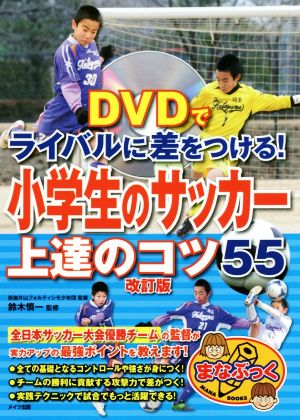 DVDでライバルに差をつける！小学生のサッカー上達のコツ55 改訂版 まなぶっく