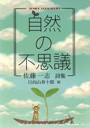 自然の不思議 ジュニアポエムシリーズ