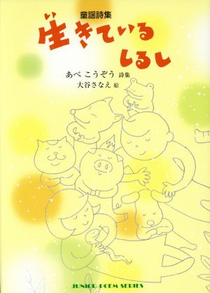 生きているしるし 童謡詩集 ジュニアポエムシリーズ