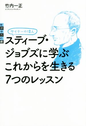 サイテーの偉人 スティーブ・ジョブズに学ぶこれからを生きる7つのレッスン 世の中への扉