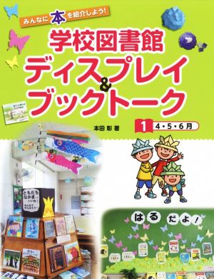 学校図書館ディスプレイ&ブックトーク(1) みんなに本を紹介しよう！ 4・5・6月