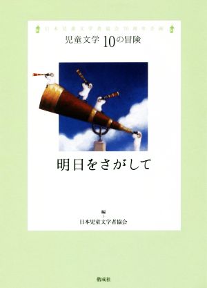 明日をさがして 日本児童文学者協会70周年企画 児童文学10の冒険