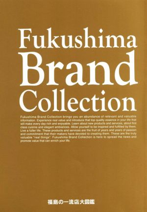 Fukushima Brand Collection 福島の一流店大図鑑