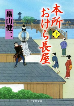 本所おけら長屋(十) PHP文芸文庫