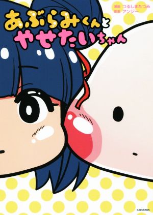 あぶらみくんとやせたいちゃん