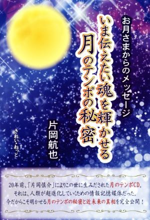 いま伝えたい魂を輝かせる月のテンポの秘密 お月さまからのメッセージ