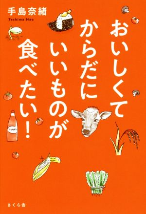 おいしくてからだにいいものが食べたい！