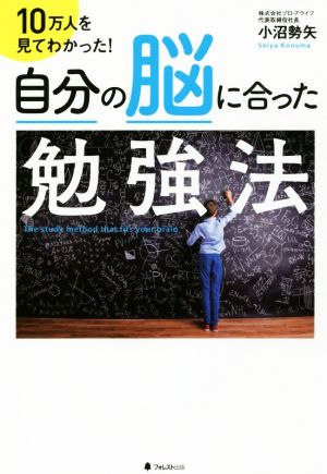 自分の脳に合った勉強法 10万人を見てわかった！