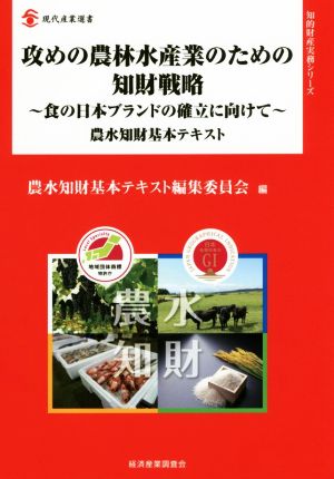 攻めの農林水産業のための知財戦略 食の日本ブランドの確立に向けて 農水知財基本テキスト 現代産業選書 知的財産実務シリーズ