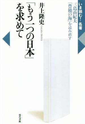 「もう一つの日本」を求めて三島由紀夫『豊饒の海』を読み直すいま読む！名著