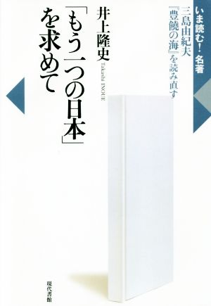 「もう一つの日本」を求めて 三島由紀夫『豊饒の海』を読み直す いま読む！名著