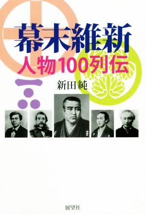 幕末維新 人物100列伝