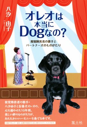 オレオは本当にDogなの？ 視覚障害者の歌手とパートナー犬のものがたり