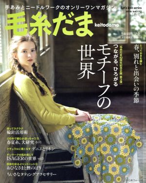 毛糸だま(Vol.177 2018春号)手あみとニードルワークのオンリーワンマガジンLet's knit series