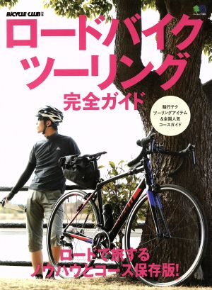 ロードバイクツーリング完全ガイド ロードで旅するノウハウとコース保存版！ エイムック3971BiCYCLE CLUB別冊