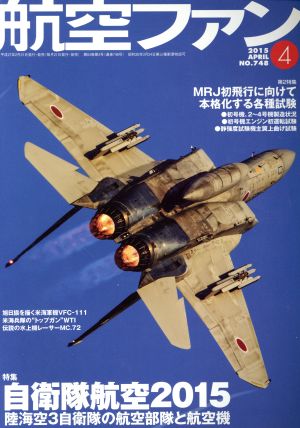 航空ファン(2015年4月号) 月刊誌