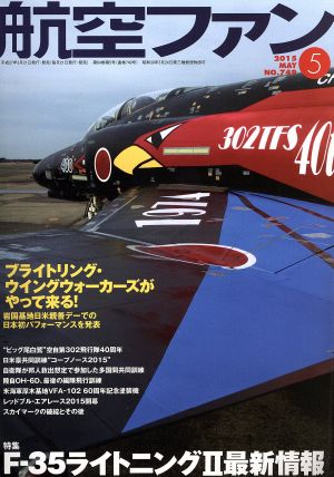 航空ファン(2015年5月号) 月刊誌