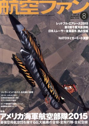 航空ファン(2015年8月号) 月刊誌