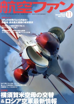 航空ファン(2015年11月号) 月刊誌