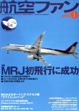 航空ファン(2016年1月号) 月刊誌