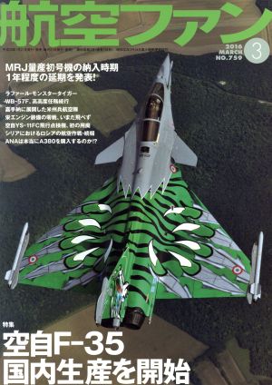 航空ファン(2016年3月号) 月刊誌