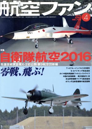 航空ファン(2016年4月号) 月刊誌