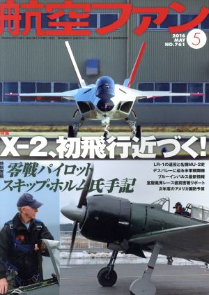 航空ファン(2016年5月号) 月刊誌