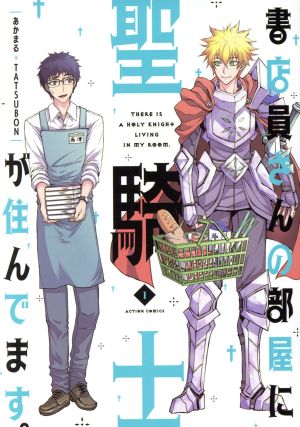 書店員さんの部屋に聖騎士が住んでます。(1) アクションC