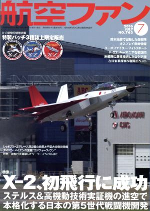 航空ファン(2016年7月号) 月刊誌