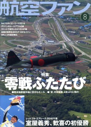 航空ファン(2016年8月号) 月刊誌