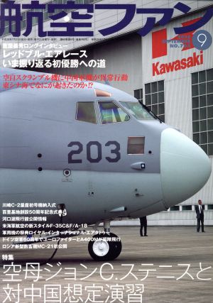 航空ファン(2016年9月号) 月刊誌