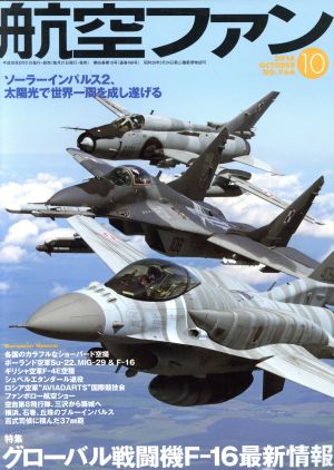 航空ファン(2016年10月号) 月刊誌