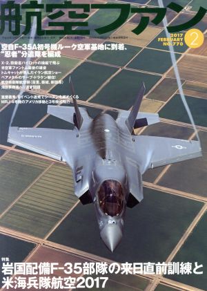 航空ファン(2017年2月号) 月刊誌