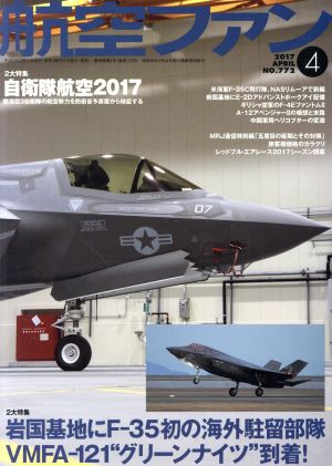 航空ファン(2017年4月号) 月刊誌