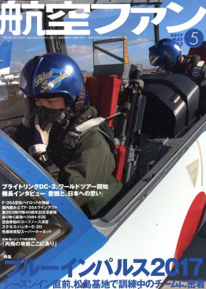 航空ファン(2017年5月号) 月刊誌