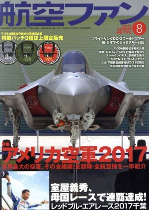 航空ファン(2017年8月号) 月刊誌