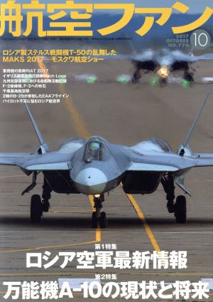 航空ファン(2017年10月号) 月刊誌