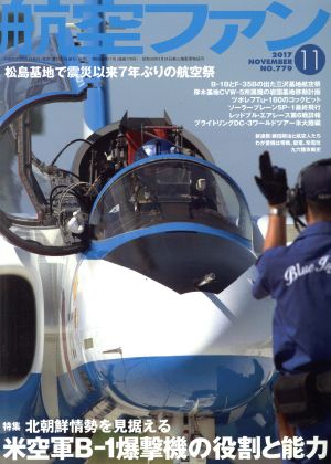 航空ファン(2017年11月号) 月刊誌