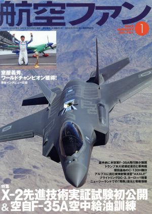 航空ファン(2018年1月号) 月刊誌