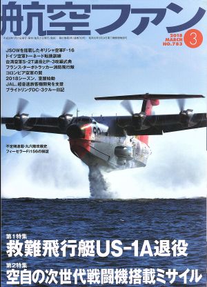 航空ファン(2018年3月号) 月刊誌