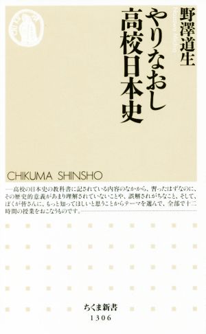 やりなおし高校日本史 ちくま新書1306