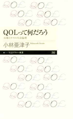 QOLって何だろう 医療とケアの生命倫理 ちくまプリマー新書292