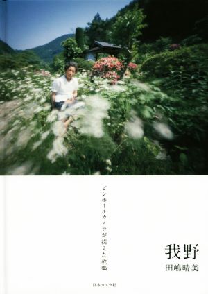 写真集 我野 ピンホールカメラが捉えた故郷 NC PHOTO BOOKS