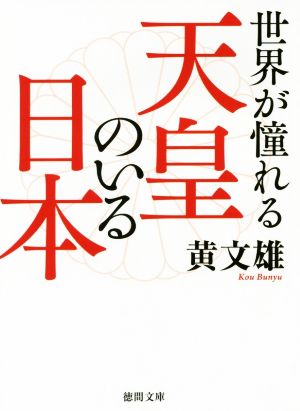 世界が憧れる天皇のいる日本 徳間文庫